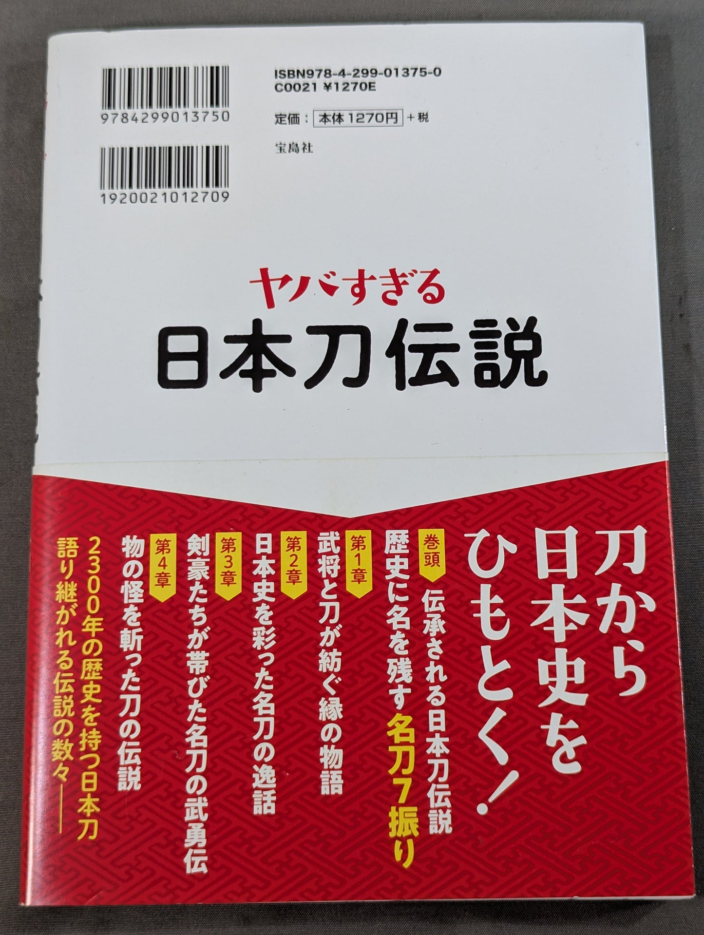 ヤバすぎる日本刀伝説
