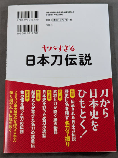 ヤバすぎる日本刀伝説