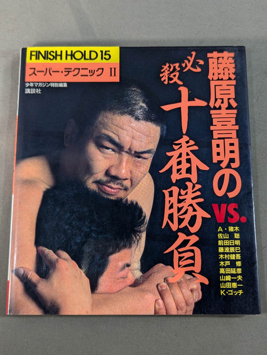 Yoshiaki Fujiwara 's Deadly Tenth Match Super Technique II