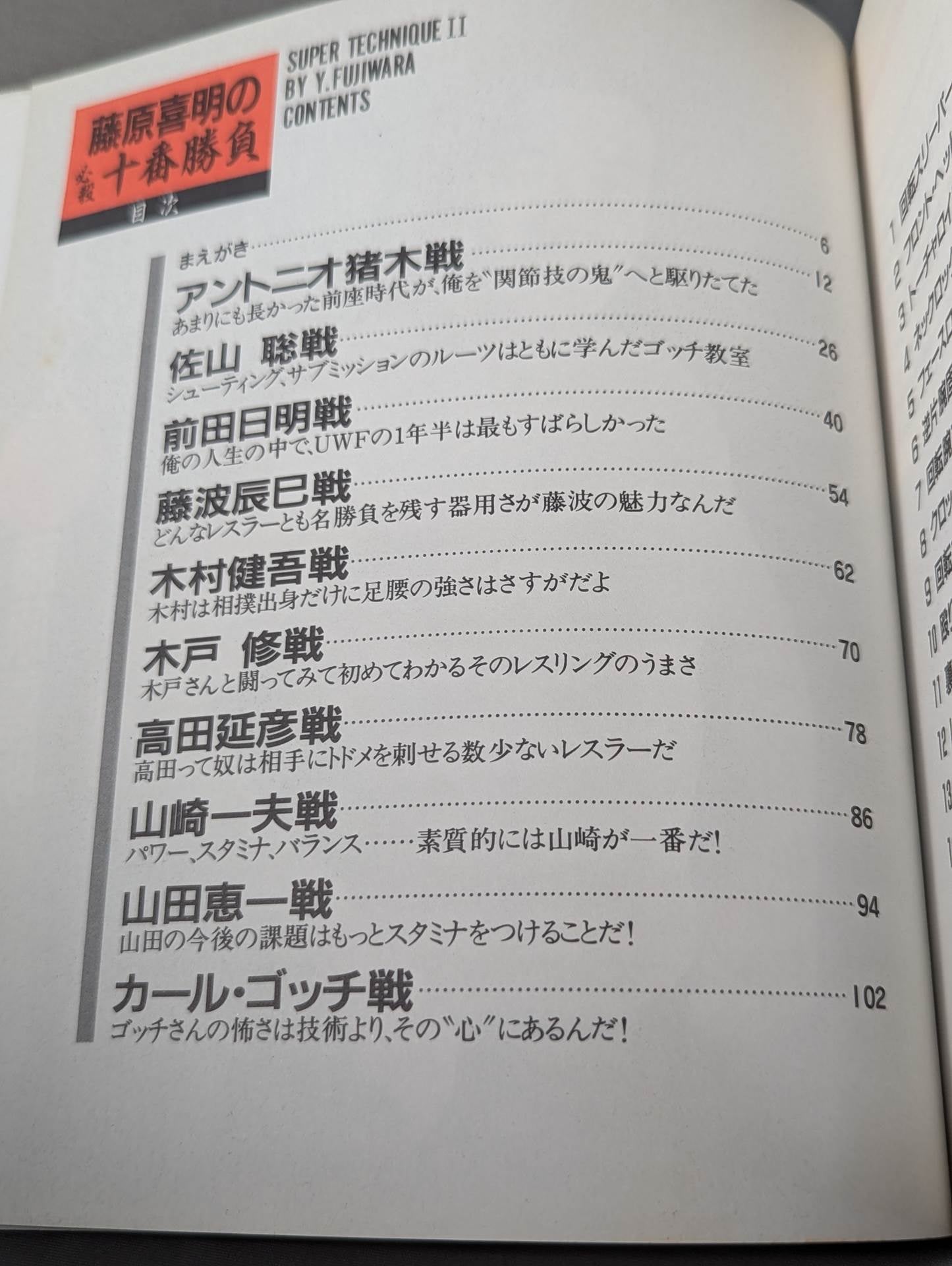 藤原喜明の必殺十番勝負 スーパー・テクニックⅡ – 闘道館