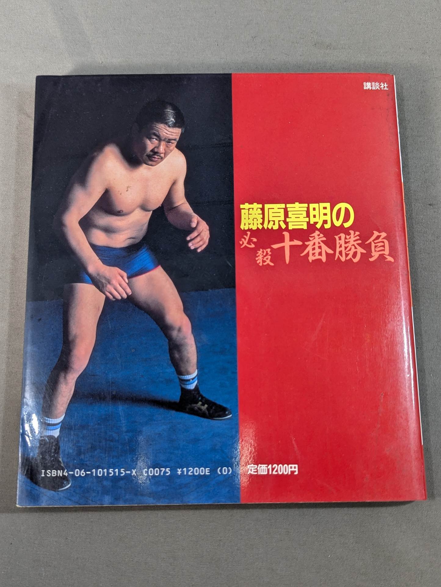 【希少】藤原喜明のスーパー・テクニック＆必殺十番勝負 スーパー・テクニック2 藤原喜明の必殺十番勝負 スーパー・テクニックⅡ – 闘道館
