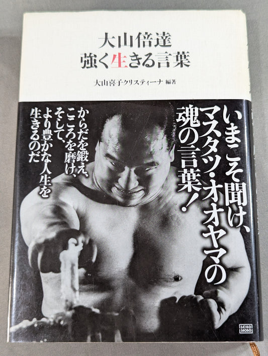 大山倍達 強く生きる言葉