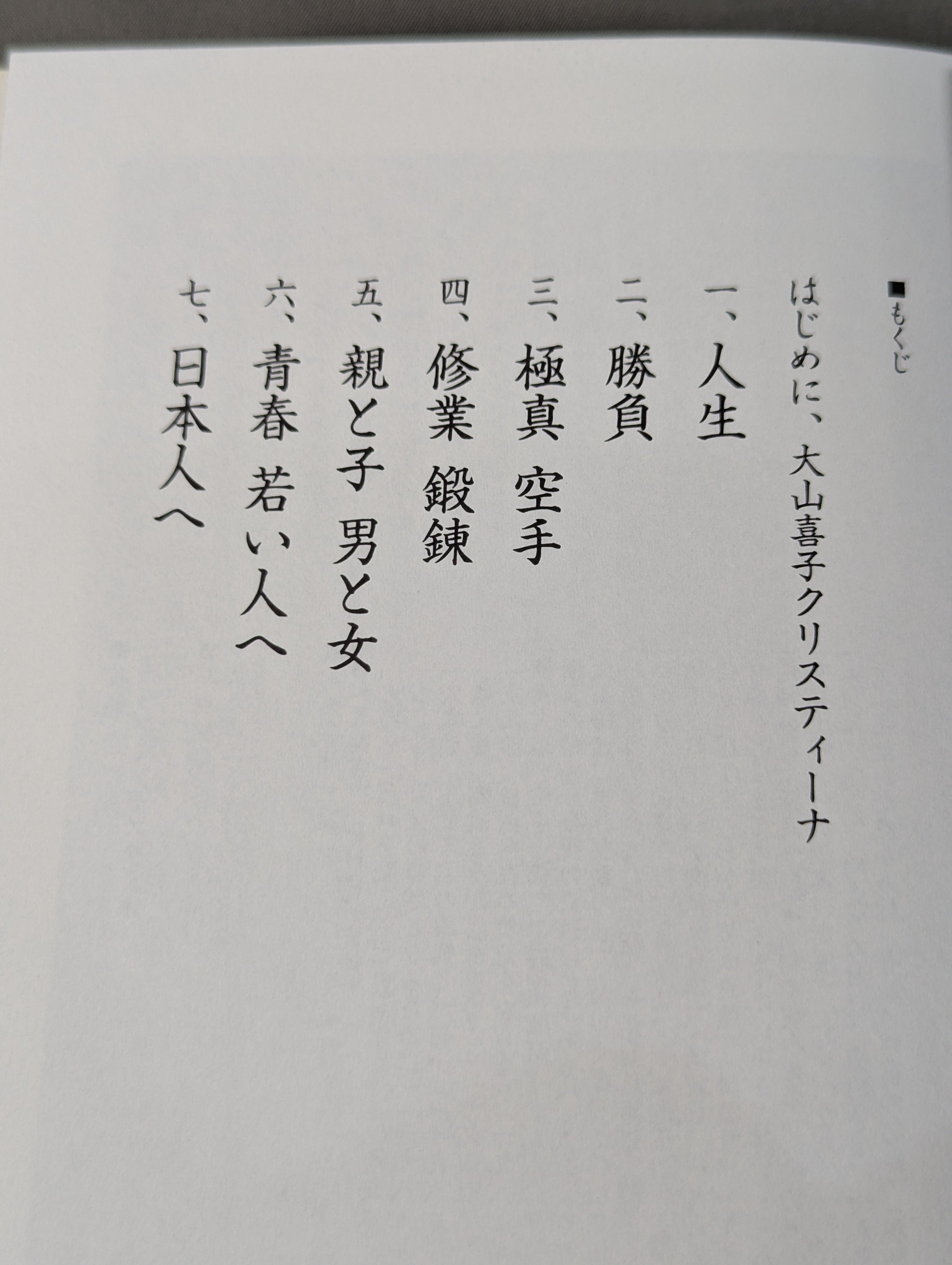大山倍達 強く生きる言葉 – 闘道館