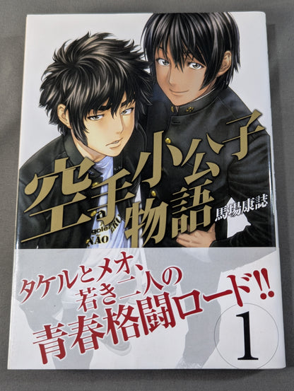 【全6巻セット】空手小公子物語