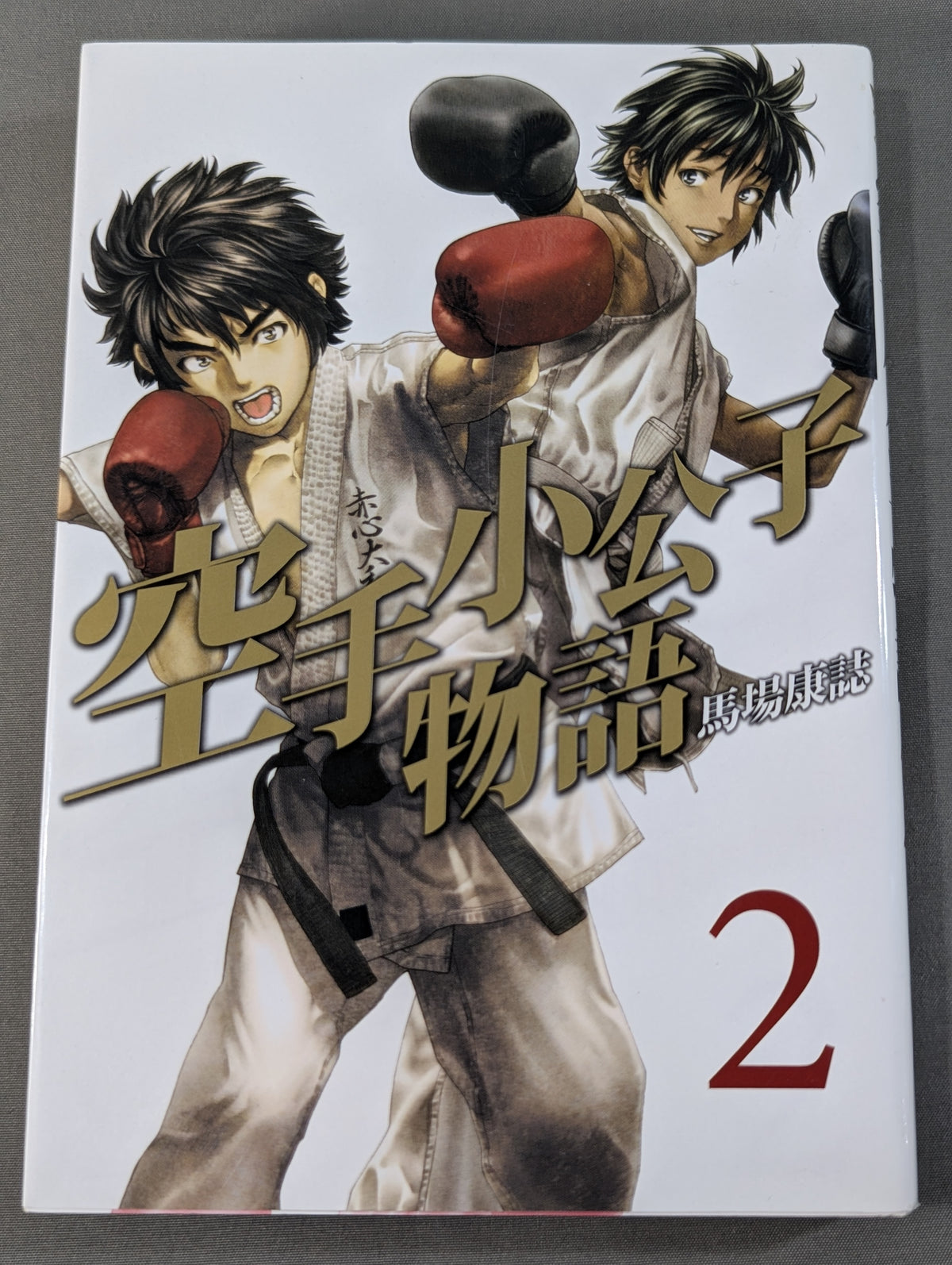 【全6巻セット】空手小公子物語