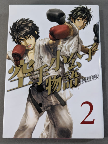 【全6巻セット】空手小公子物語