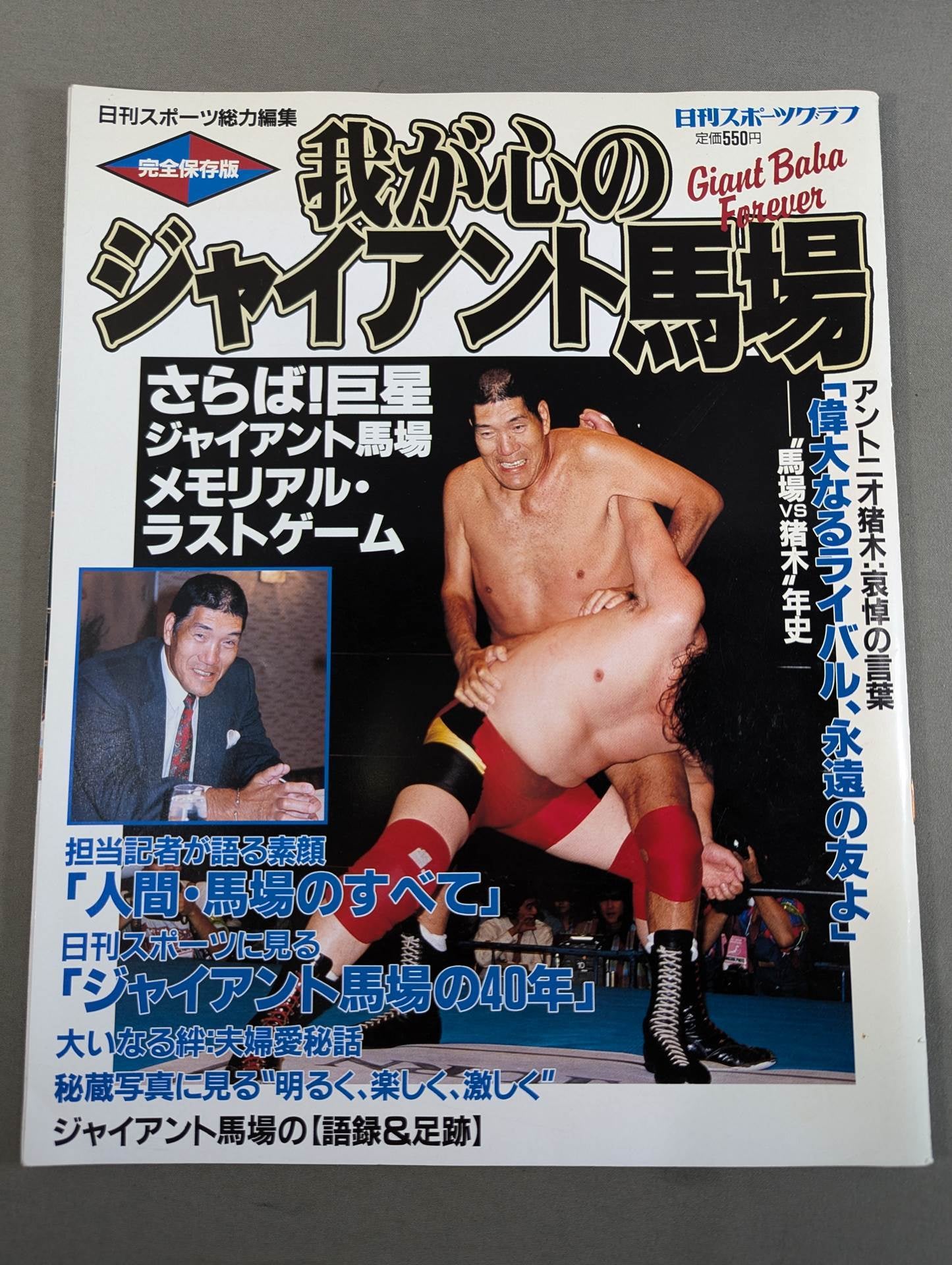 完全保存版 我が心のジャイアント馬場