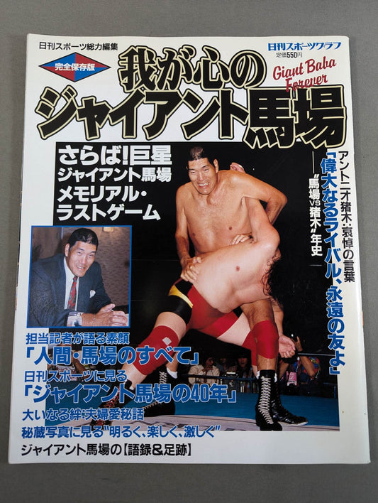 完全保存版 我が心のジャイアント馬場