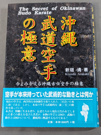 沖縄武道空手の極意