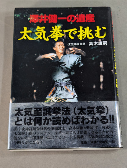 澤井健一の遺産 太気拳で挑む