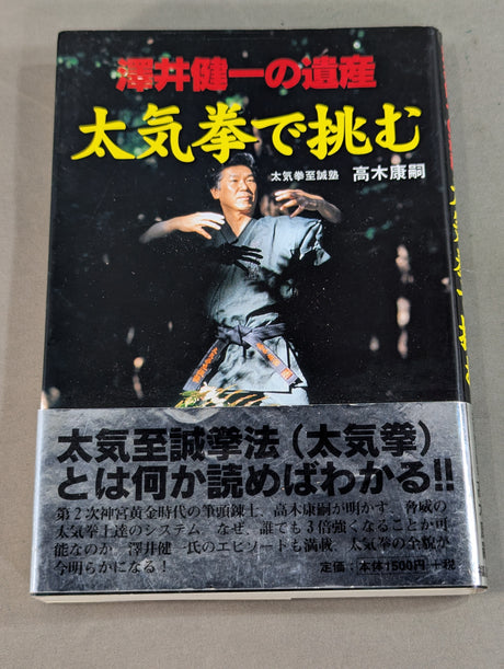 澤井健一の遺産 太気拳で挑む