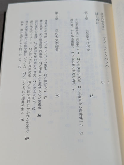 澤井健一の遺産 太気拳で挑む