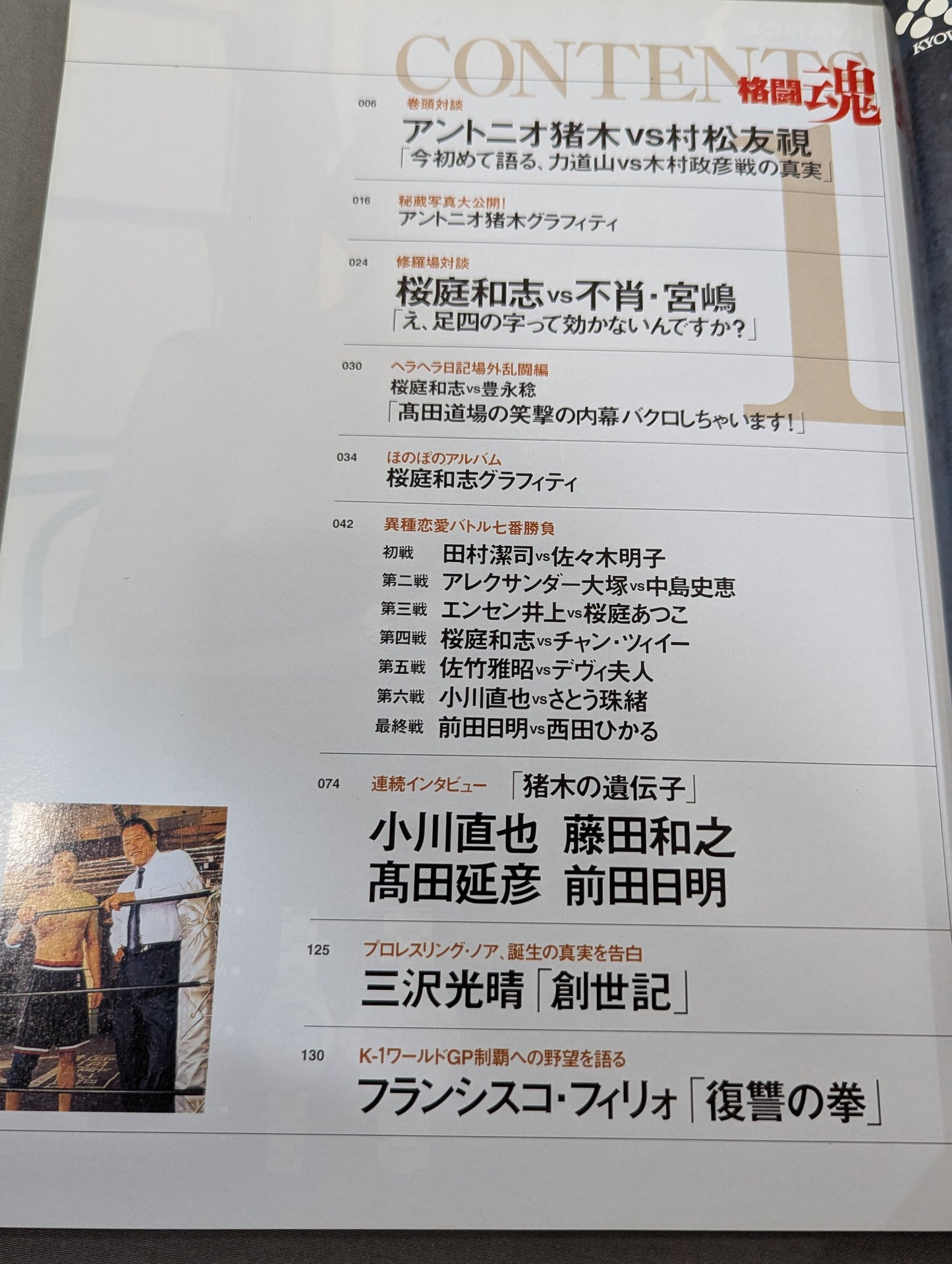 アントニオ猪木責任編集 格闘魂