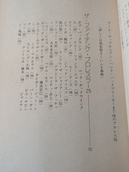 プロレス百科事典 ザ・ファイティング プロレスがよくわかる本