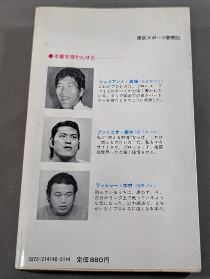 プロレス百科事典 ザ・ファイティング プロレスがよくわかる本