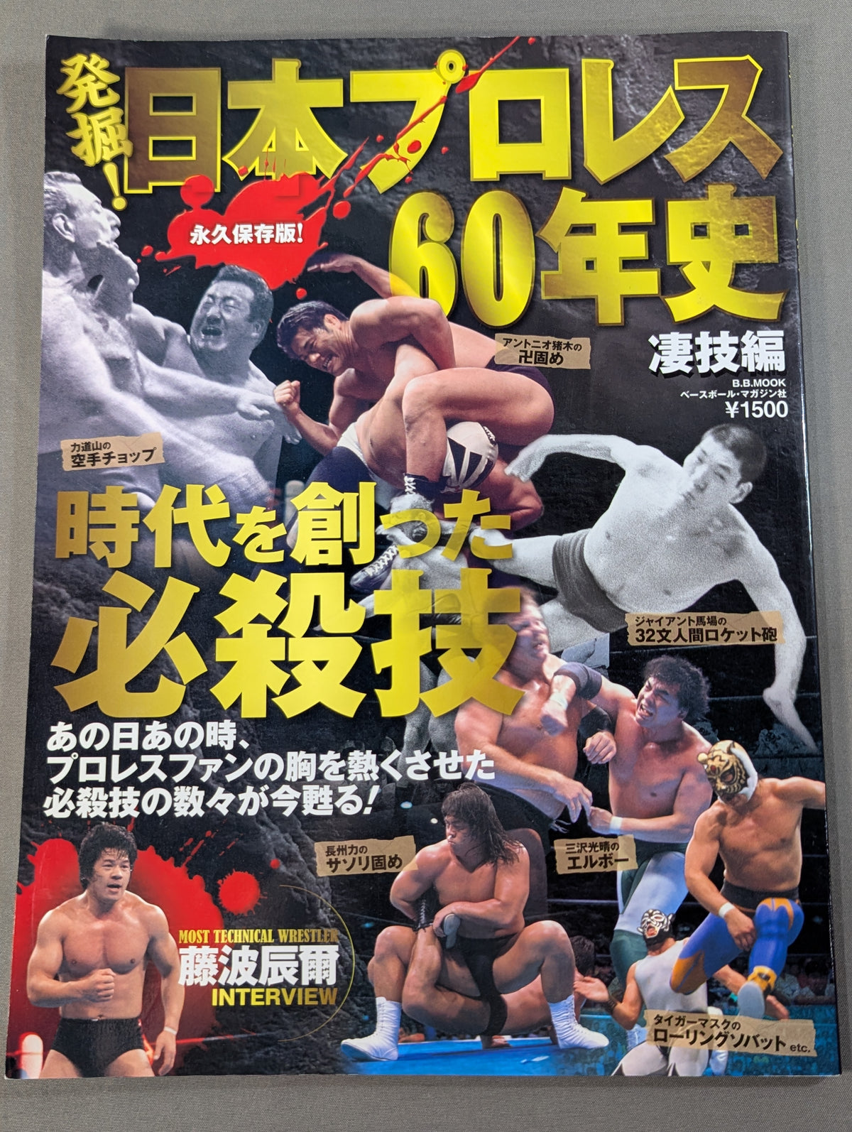 発掘!日本プロレス60年史 凄技編 ：時代を創った必殺技