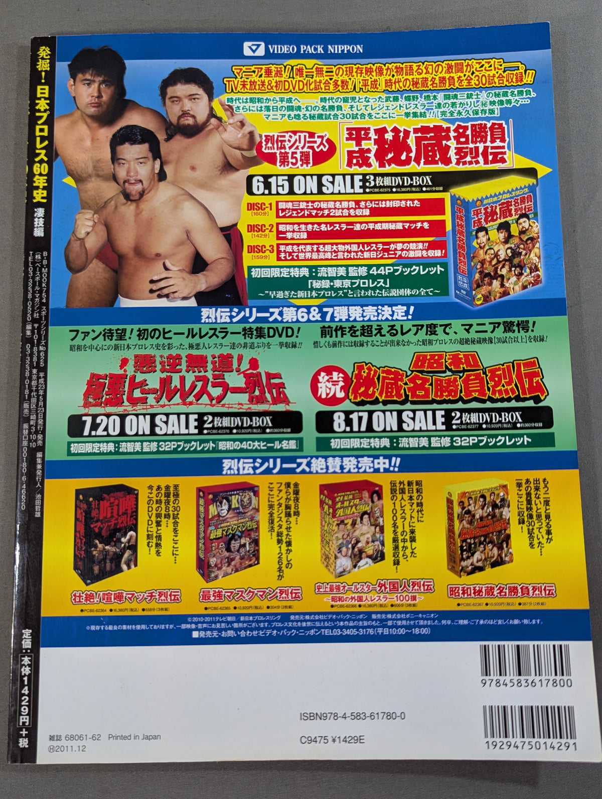 発掘!日本プロレス60年史 凄技編 ：時代を創った必殺技