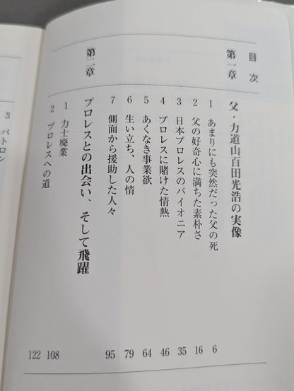 父・力道山