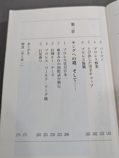 父・力道山