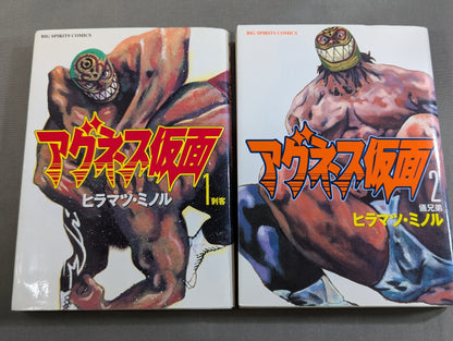 【全8巻セット】アグネス仮面