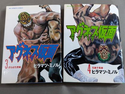 【全8巻セット】アグネス仮面
