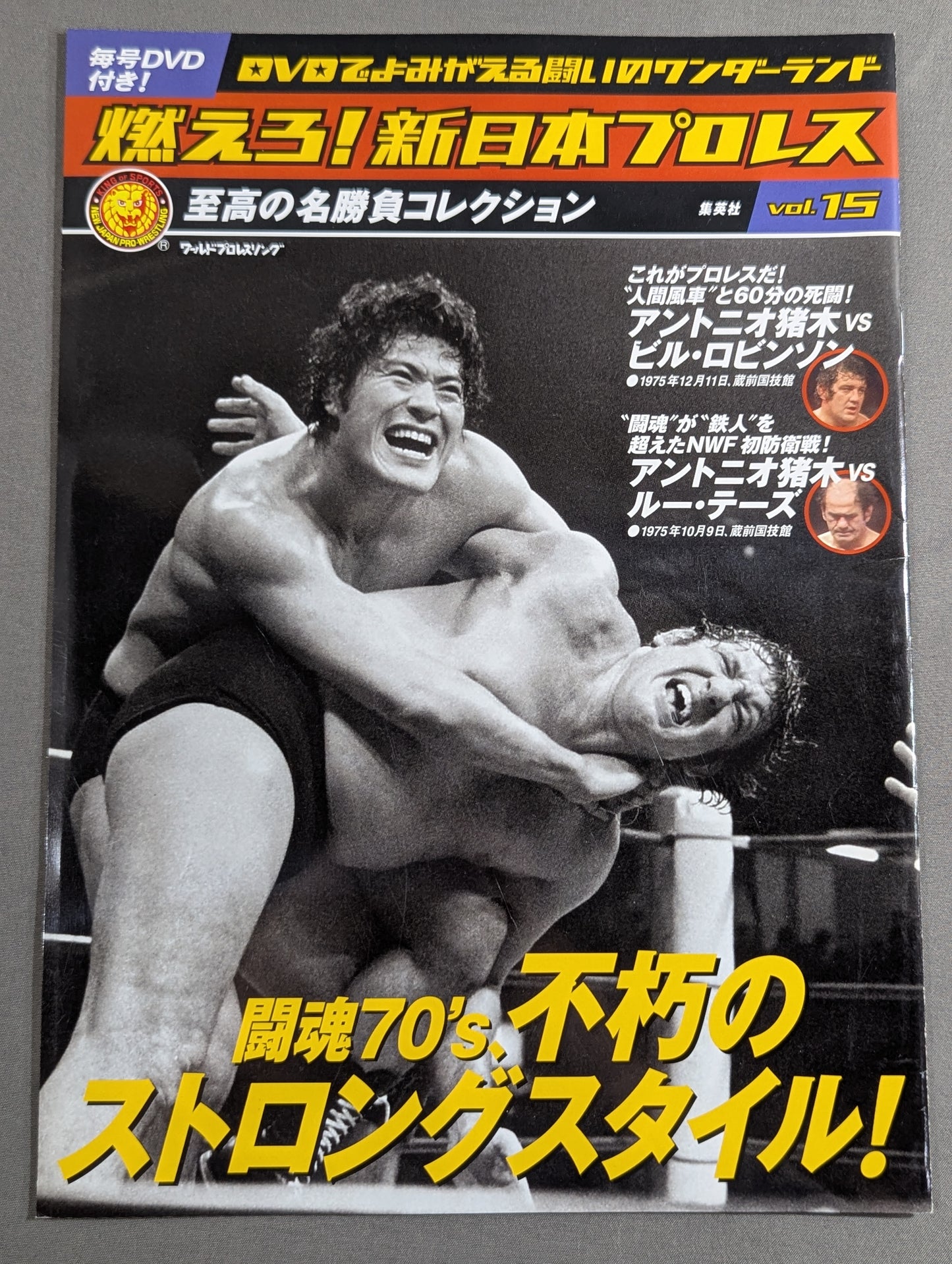 燃えろ!新日本プロレス vol.15