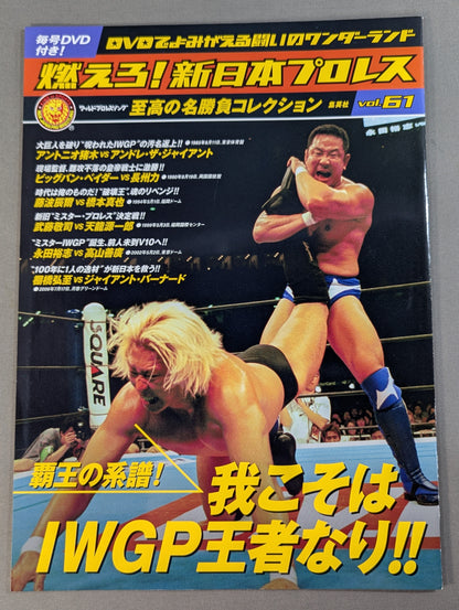 燃えろ!新日本プロレス vol.61