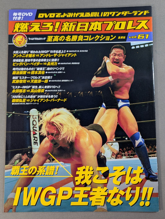 燃えろ!新日本プロレス vol.61