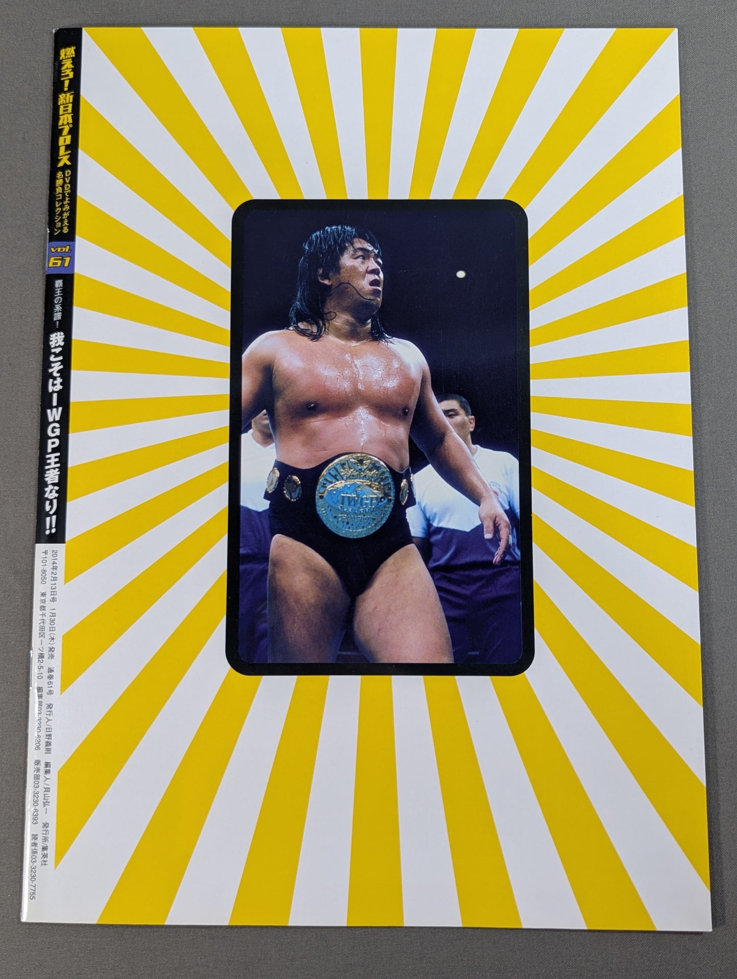 燃えろ!新日本プロレス vol.61