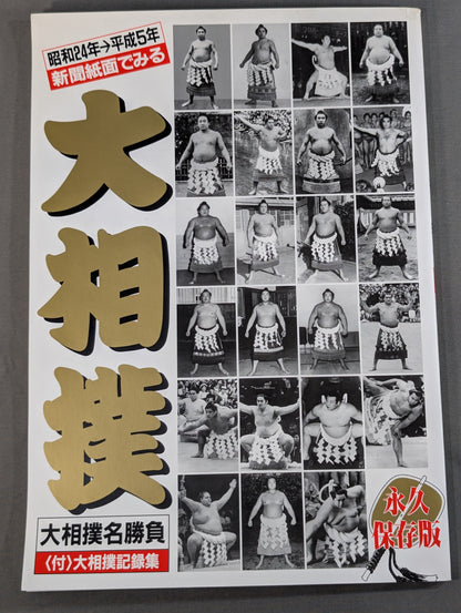 Famous Sumo Matches Seen in Newspapers: Latest Edition [1959→Heisei 5]