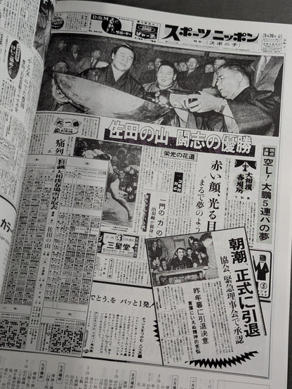 Famous Sumo Matches Seen in Newspapers: Latest Edition [1959→Heisei 5]