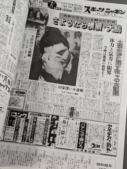 Famous Sumo Matches Seen in Newspapers: Latest Edition [1959→Heisei 5]
