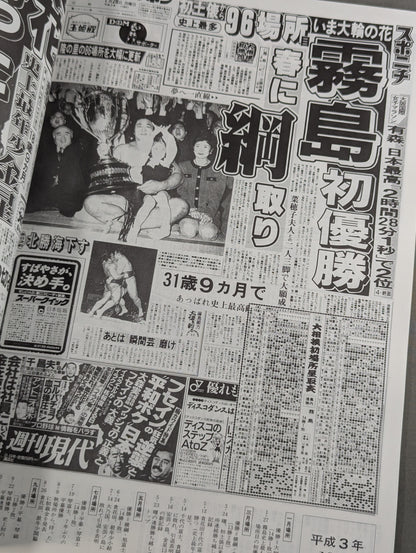 Famous Sumo Matches Seen in Newspapers: Latest Edition [1959→Heisei 5]