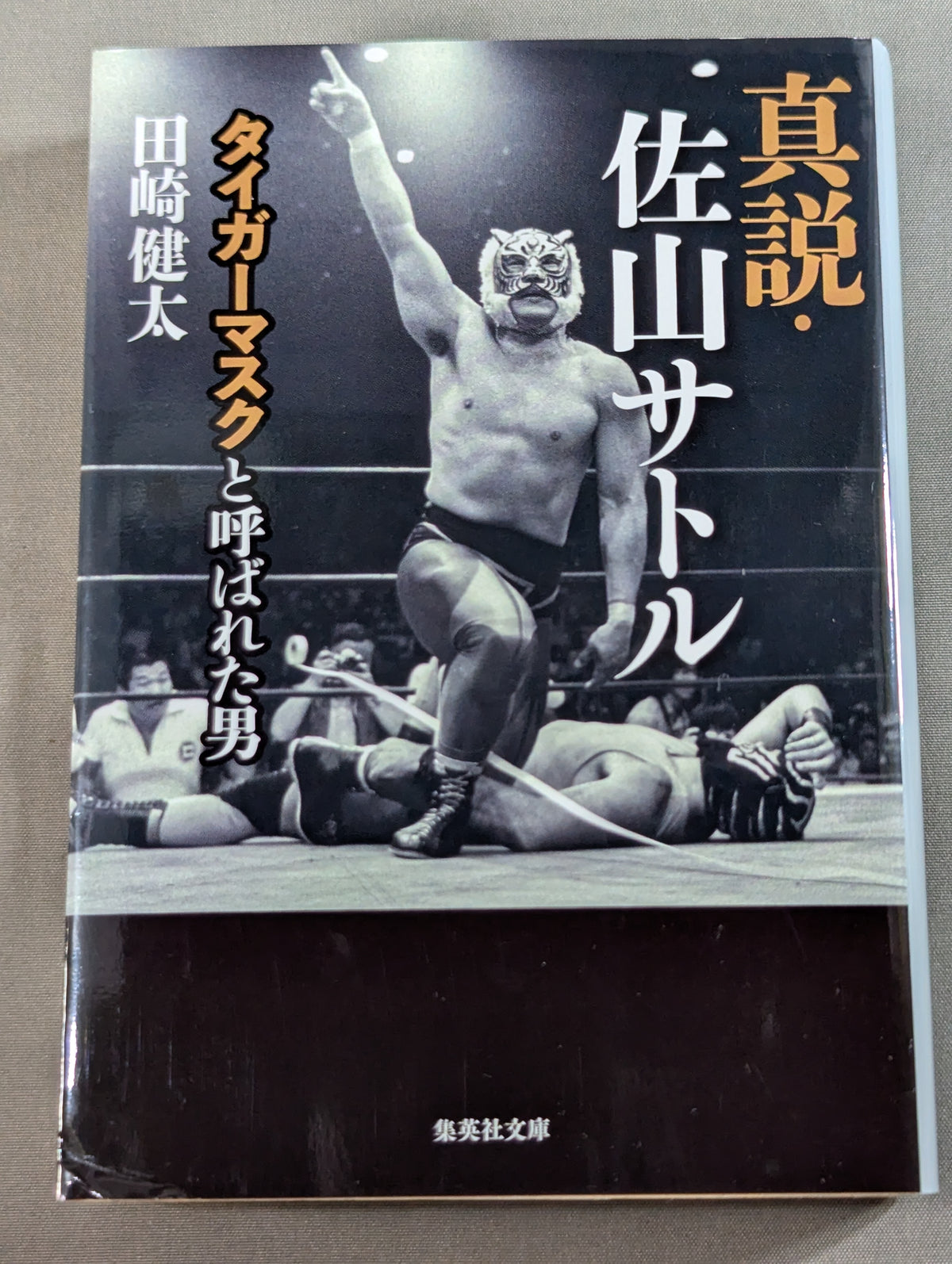 真説・佐山サトル タイガーマスクと呼ばれた男
