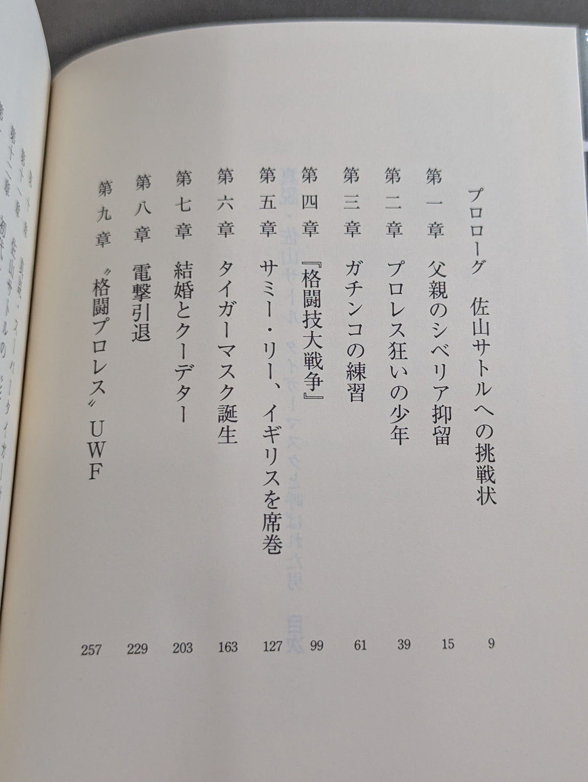 真説・佐山サトル タイガーマスクと呼ばれた男