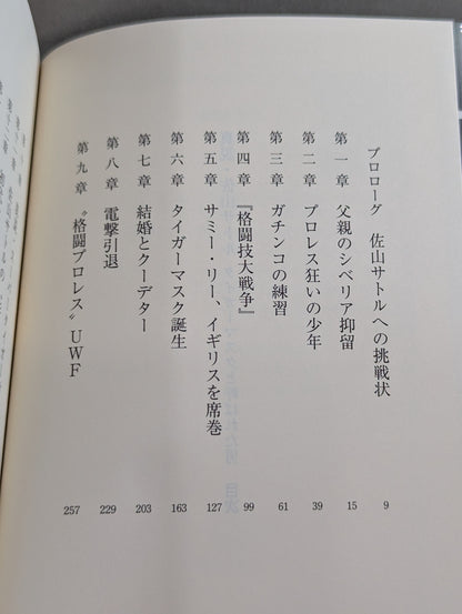 真説・佐山サトル タイガーマスクと呼ばれた男