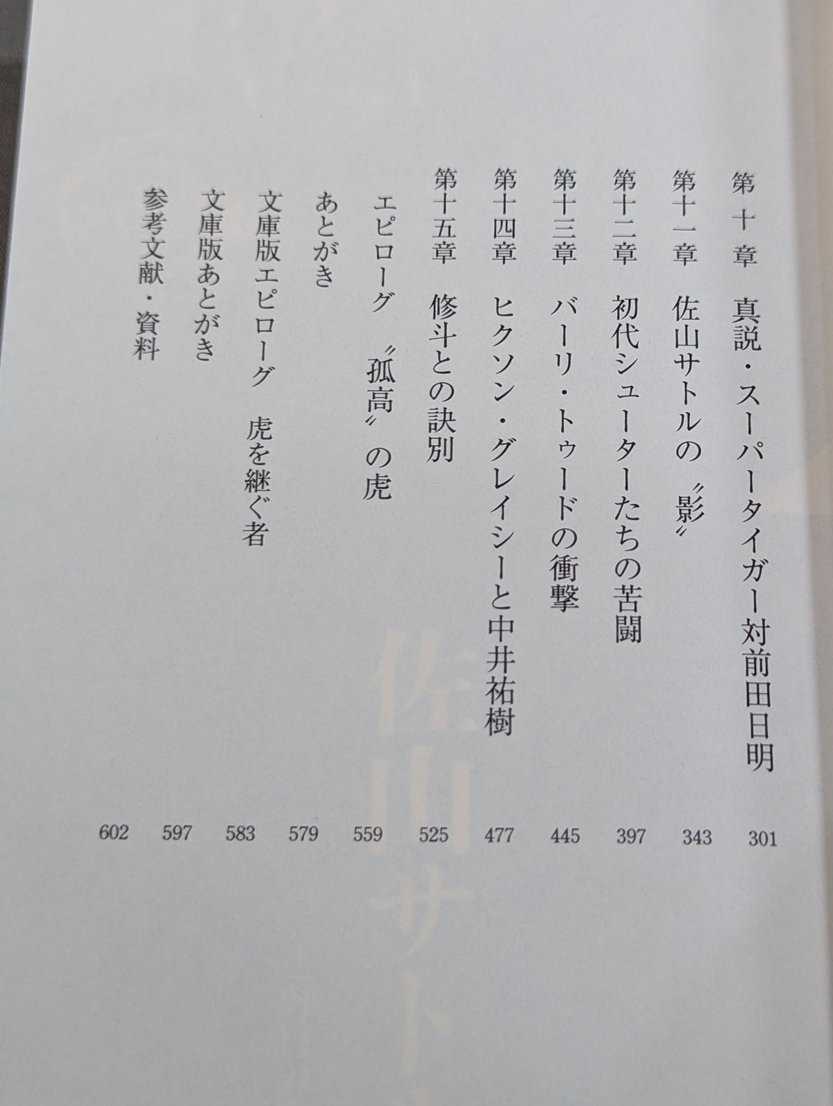 真説・佐山サトル タイガーマスクと呼ばれた男