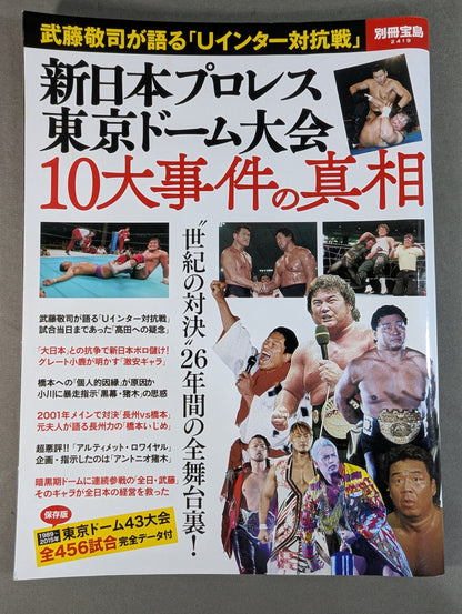 別冊宝島2419 新日本プロレス 東京ドーム大会 10大事件の真相