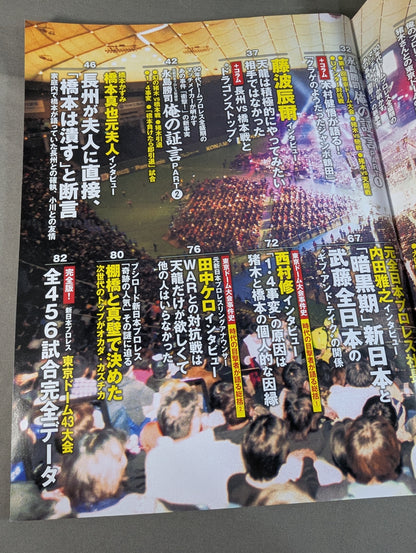 別冊宝島2419 新日本プロレス 東京ドーム大会 10大事件の真相