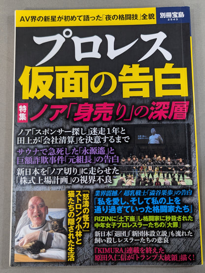 別冊宝島2543 プロレス 仮面の告白 AV界の新星が初めて語った「夜の格闘技」全貌