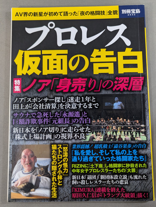 別冊宝島2543 プロレス 仮面の告白 AV界の新星が初めて語った「夜の格闘技」全貌