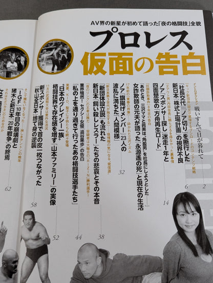 別冊宝島2543 プロレス 仮面の告白 AV界の新星が初めて語った「夜の格闘技」全貌