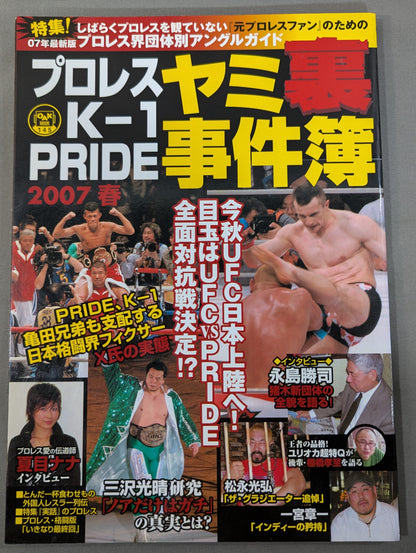 プロレス・K-1・PRIDE ヤミ裏事件簿2007春