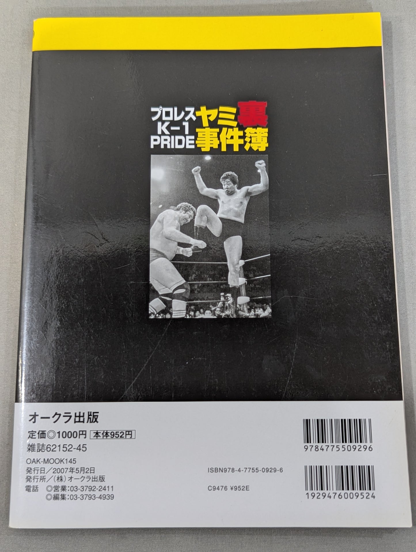 プロレス・K-1・PRIDE ヤミ裏事件簿2007春