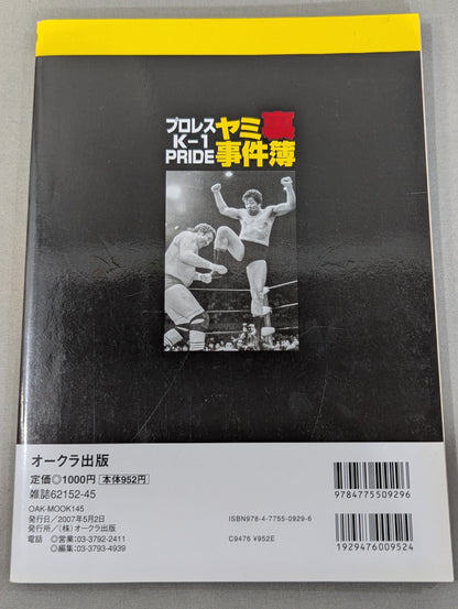 プロレス・K-1・PRIDE ヤミ裏事件簿2007春