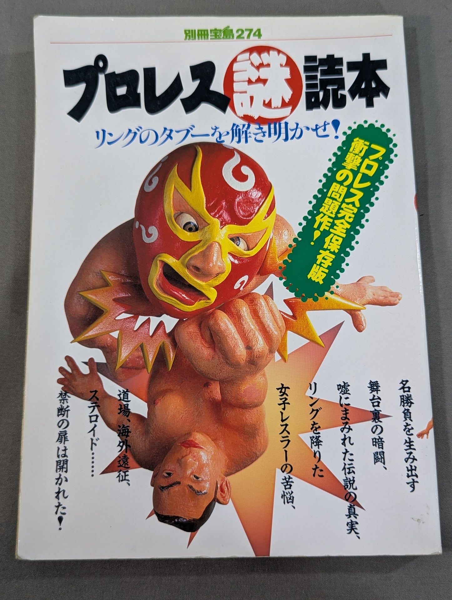 別冊宝島274 プロレス謎読本 リングのタブーを解き明かせ!