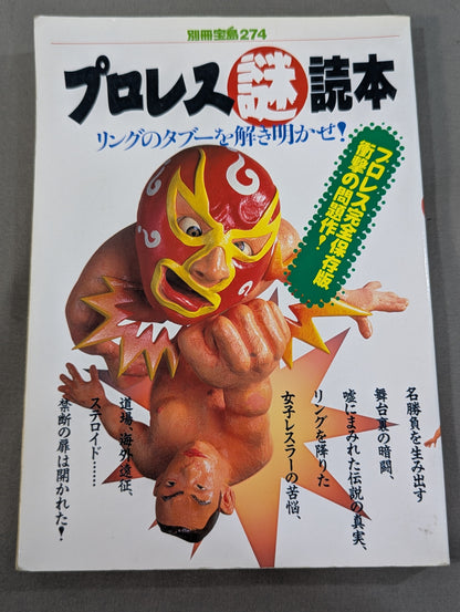 別冊宝島274 プロレス謎読本 リングのタブーを解き明かせ!