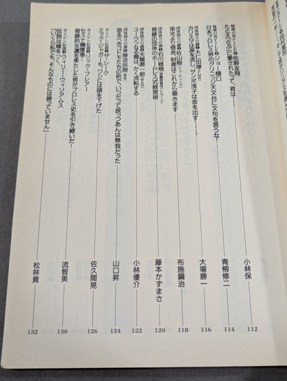 別冊宝島274 プロレス謎読本 リングのタブーを解き明かせ!
