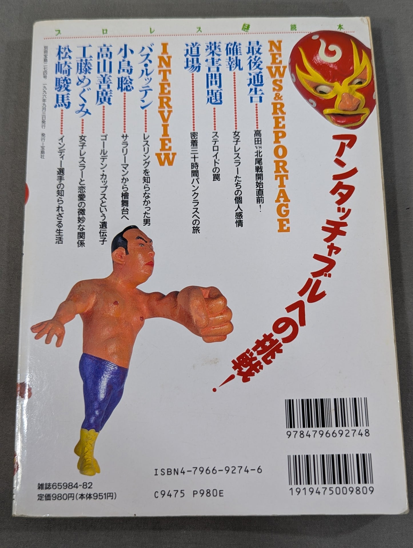 別冊宝島274 プロレス謎読本 リングのタブーを解き明かせ!