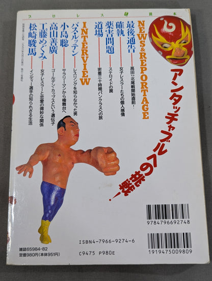 別冊宝島274 プロレス謎読本 リングのタブーを解き明かせ!